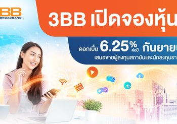 3BB เปิดจองหุ้นกู้ดอกเบี้ย 6.25% ต่อปี กันยายนนี้ เสนอขายผู้ลงทุนสถาบันและนักลงทุนรายใหญ่