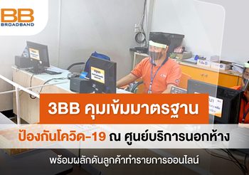 3BB คุมเข้มมาตรฐานป้องกันโควิด-19 ณ ศูนย์บริการนอกห้าง พร้อมผลักดันลูกค้าทำรายการออนไลน์