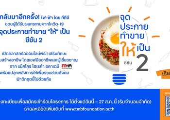 “ไฟ-ฟ้า โดย ทีทีบี” เปิดคลาสออนไลน์สอนทำอาหารฟรี! โครงการ จุดประกายทำขาย “ให้” เป็น ซีซัน 2