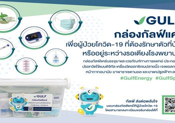 กัลฟ์ ตั้งเป้าส่งมอบกล่อง ‘กัลฟ์แคร์’ (GULF CARE Home Isolation Kit) 10,000 ชุด เปิดให้ผู้ป่วยโควิด-19 ลงทะเบียนแจ้งความประสงค์ได้