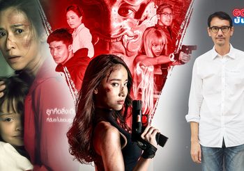 MONOMAX รวมผลงานแอคชั่นสุดมันส์! ของ ผกก. ปีเตอร์ นพชัย