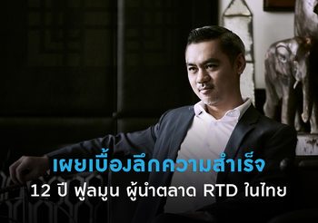 จี๊บ เทพอาจ เผยเบื้องลึกความสำเร็จ 12 ปี “ฟูลมูน” ผู้นำตลาด RTD ในไทย