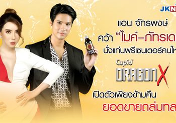 แอน จักรพงษ์ คว้า ไมค์ ภัทรเดช นั่งพรีเซนเตอร์คนใหม่ Dragon X เปิดตัวเพียงข้ามคืนยอดขายถล่มทลาย
