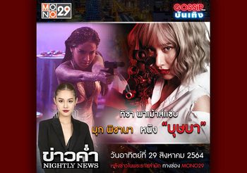 ทิชา เม้าส์แซ่บ! กับสาวเซ็กซี่  มุก พิชานา ใน ข่าวค่ำ ไนท์ลี่นิวส์ ช่อง MONO29