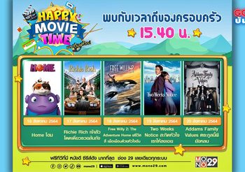 แฮปปี้ มูฟวี่ ไทม์ กับ MONO29 ดูหนังสบายตลอดสัปดาห์ 16 – 20 ส.ค.