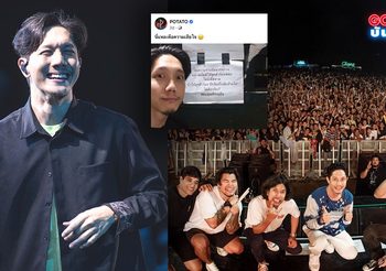 เหงาแหละดูออก! ปั๊บ โปเตโต้ คิดถึงแฟนเพลง