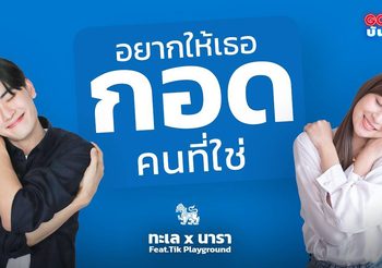 สิงห์ ดึง ทะเล-นารา ปล่อยซิงเกิลขอบคุณ แพทย์ – พยาบาล – บุคลากรด่านหน้า