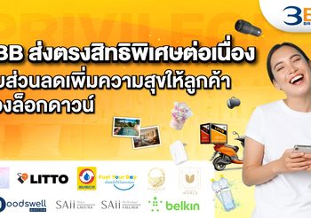 3BB ส่งตรงสิทธิพิเศษต่อเนื่องกับส่วนลดเพิ่มความสุขให้ลูกค้าช่วงล็อกดาวน์
