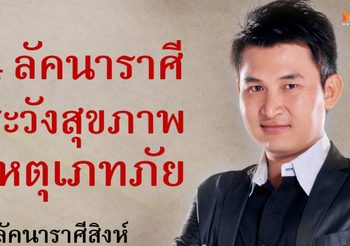 4 ลัคนาราศีสิงห์ กุมภ์ พิจิก มีน ระวังเหตุเภทภัย สุขภาพร่างกายให้ดี