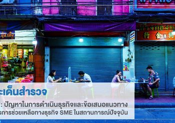 สสว. เผยดัชนีความเชื่อมั่นผู้ประกอบการ SME เดือนกรกฎาคม 64 ปรับลดลงในทุกภูมิภาค ค่าดัชนีฯ ต่ำที่สุดในพื้นที่ กรุงเทพฯ และปริมณฑล