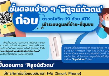 สปสช.นำระบบพิสูจน์ตัวตนแบบออนไลน์ ดูแลผู้ติดเชื้อโควิด-19 ที่บ้าน ลดขั้นตอน เพิ่มความสะดวก