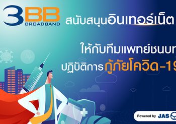 3BB ร่วมสนับสนุนบรอดแบนด์อินเทอร์เน็ต ในจุดคัดกรองโควิด-19 เพื่ออำนวยความสะดวกให้กับคณะทีมแพทย์ชนบทและทีมงาน กระทรวงสาธารณสุข ที่ปฏิบัติงานในการตรวจคัดกรองเชิงรุกในพื้นที่กรุงเทพฯ และปริมณฑล
