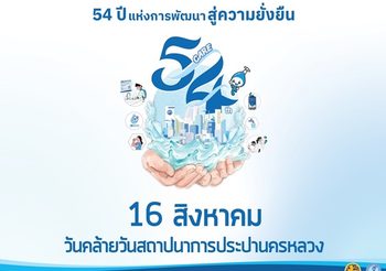 กปน. ครบรอบ 54 ปี แห่งการพัฒนา สู่ความยั่งยืน