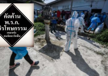 กลุ่มบุคลากรทางการแพทย์ ร่วมคัดค้าน “พ.ร.ก.นิรโทษกรรมวัคซีน”