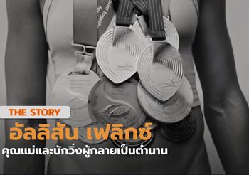 อัลลิสัน เฟลิกซ์ คุณแม่นักวิ่งที่ไม่หยุดวิ่งตามฝันผู้กลายเป็นตำนาน