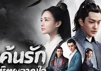 ชวนดูซีรีส์จีนโรแมนติกดราม่า แค้นรักโลหิตผลาญใจ หลี่อี้ถง & ชวีฉู่เซียว