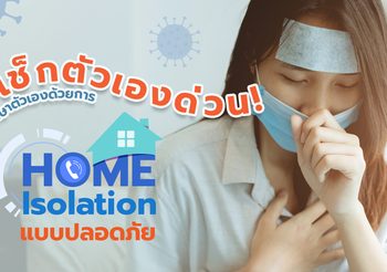 เมื่อติดเชื้อ COVID-19 แล้วต้องการ Home Isolation กับ สปสช.
