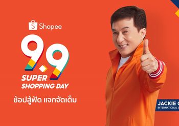 ช้อปสู้ฟัด แจกจัดเต็ม ไปกับ “แจ็คกี้ ชาน” ในแคมเปญ “Shopee 9.9 Super Shopping Day”