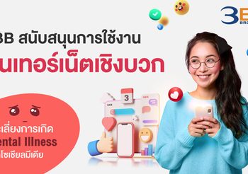 3BB สนับสนุนการใช้งานอินเทอร์เน็ตเชิงบวก แนะเลี่ยงการเกิด Mental Illness จากโซเชียลมีเดีย