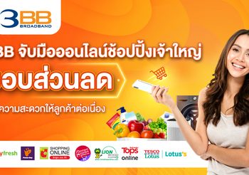 3BB จับมือออนไลน์ช้อปปิ้งเจ้าใหญ่ มอบส่วนลดและความสะดวกให้ลูกค้าต่อเนื่อง