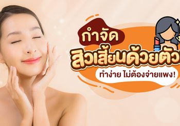 ไอเท็มสุดปังที่คนเป็นสิวต้องตำ สวยได้ด้วยตัวเองไม่ต้องง้อคลินิก