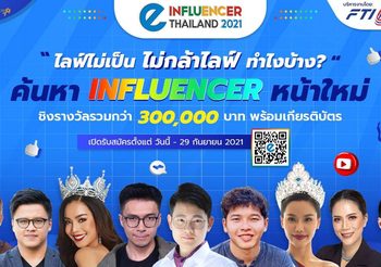 สภาอุตสาหกรรมแห่งประเทศไทย จัดงาน “e-Influencer Thailand 2021”  เฟ้นหาอินฟลูเอนเซอร์หน้าใหม่ ชิงเงินรางวัลมูลค่ารวม 300,000 บาท