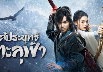 ชวนดูซีรีส์จีนแอ็คชั่นผจญภัย สัประยุทธ์ทะลุฟ้า อู๋เหล่ย & หลินหยุน