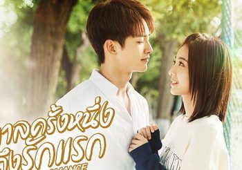 ชวนดูซีรีส์จีนโรแมนติก กาลครั้งหนึ่งถึงรักครั้งแรก หวังอี่หลุน & ว่านเผิง