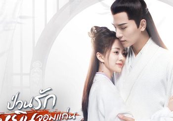 ชวนดูซีรีส์จีนโรแมนติก ป่วนรักฮูหยินจอมแก่น (General’s Lady) อู๋ซีเจ๋อ & ทังหมิ่น