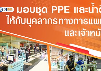 JAS และ 3BB มอบชุด PPE และน้ำดื่มให้กับบุคลากรทางการแพทย์และเจ้าหน้าที่