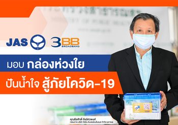 JAS และ 3BB มอบ “กล่องห่วงใย” ดูแลผู้ป่วยโควิด HI 4 จังหวัด ให้กับกระทรวงสาธารณสุข