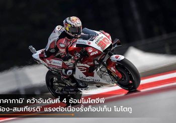 ‘นาคากามิ’ คว้าอันดับที่ 4 ซ้อมโมโตจีพี ‘ก้อง-สมเกียรติ’ แรงต่อเนื่องรั้งท็อปเท็น โมโตทู