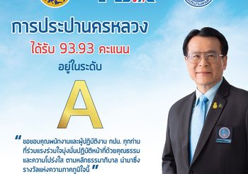 กปน. คว้า 93.93 คะแนนคุณธรรม-ความโปร่งใส  จากการประกาศผล ITA ปี 64 โดย ป.ป.ช.