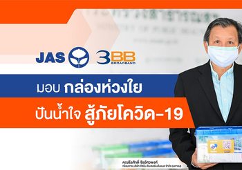 JAS และ 3BB มอบ “กล่องห่วงใย” ดูแลผู้ป่วยโควิด HI 4 จังหวัด ให้กับกระทรวงสาธารณสุข