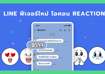 LINE ฟีเจอร์ใหม่ ไอคอน REACTION บนห้องแชท โต้ตอบข้อความได้ไม่รบกวนบรรยากาศสนทนา