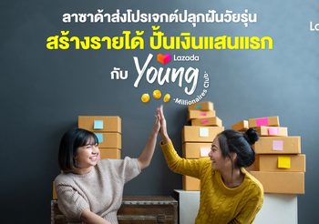 ลาซาด้าส่งโปรเจกต์ปลุกฝันวัยรุ่น สร้างรายได้ ปั้นเงินแสนแรก กับ “Lazada Young Millionaires Club