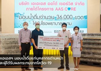 เอเอเอสฯ มอบน้ำดื่มแก่บุคลากรด่านหน้าและผู้ได้รับผลกระทบจากโควิด-19