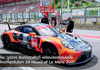 เต๊อะ วุฒิกร อินทรภูวศักดิ์ พร้อมลงสนามแข่งที่โหดที่สุดในโลก 24 Hours of Le Mans 2021