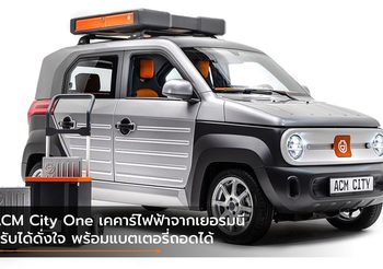 ACM City One เคคาร์ไฟฟ้าจากเยอรมนี ปรับได้ดั่งใจ พร้อมแบตเตอรี่ถอดได้