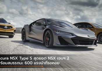 Acura NSX Type S สุดยอด NSX เจนฯ 2 พร้อมสมรรถนะ 600 แรงม้าที่รอคอย