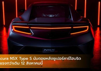 Acura NSX Type S นับถอยหลังซูเปอร์คาร์ไฮบริดที่แรงกว่าเดิม 12 สิงหาคมนี้