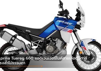 Aprilia Tuareg 660 แอดเวนเจอร์ไบค์สายเลือดอิตาลี แรงล้ำไม่ธรรมดา