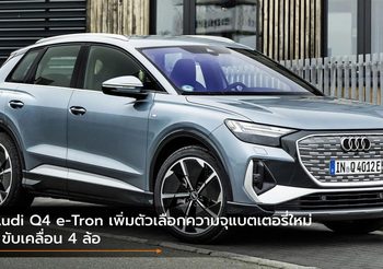 Audi Q4 e-Tron เพิ่มตัวเลือกความจุแบตเตอรี่ใหม่ – ขับเคลื่อน 4 ล้อ