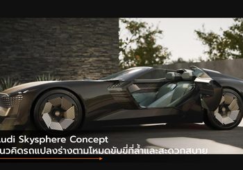 Audi Skysphere Concept แนวคิดรถแปลงร่างตามโหมดขับขี่ที่ล้ำและสะดวกสบาย
