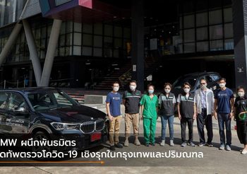 BMW ผนึกพันธมิตร จัดทัพตรวจโควิด-19 เชิงรุกในกรุงเทพและปริมณฑล