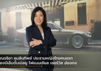 คุณจริยา คูนลินทิพย์ ประธานหญิงไทยคนแรกของบีเอ็มดับเบิลยู ไฟแนนเชียล เซอร์วิส ฮ่องกง