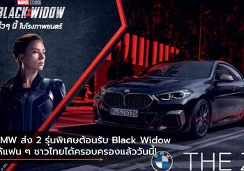 BMW ส่ง 2 รุ่นพิเศษต้อนรับ Black Widow ให้แฟน ๆ ชาวไทยได้ครอบครองแล้ววันนี้!