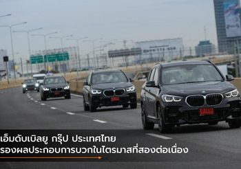 บีเอ็มดับเบิลยู กรุ๊ป ประเทศไทย ครองผลประกอบการบวกในไตรมาสที่สองต่อเนื่อง