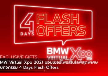 BMW Virtual Xpo 2021 มอบเซอร์ไพรส์ในไลฟ์สุดพิเศษกับกิจกรรม 4 Days Flash Offers