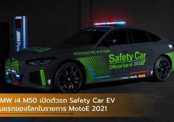 BMW i4 M50 เปิดตัวรถ Safety Car EV รุ่นแรกของโลกในรายการ MotoE 2021